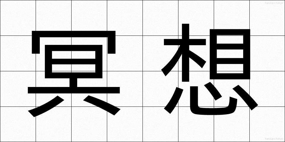 冥想 (めいそう)