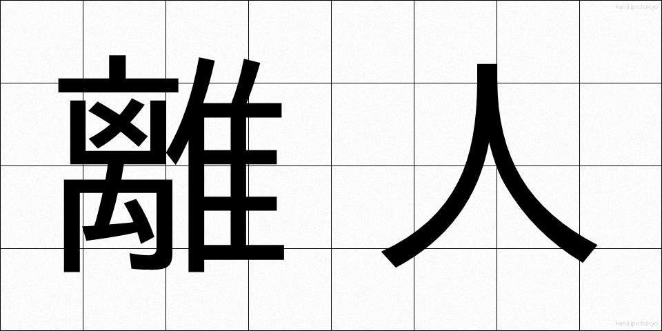 離人 (りじん)