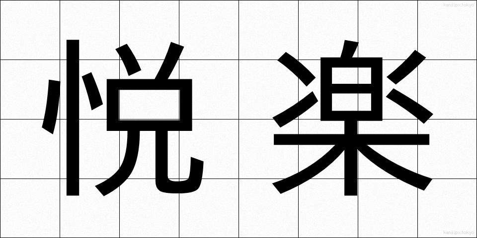 悦楽 (えつらく)
