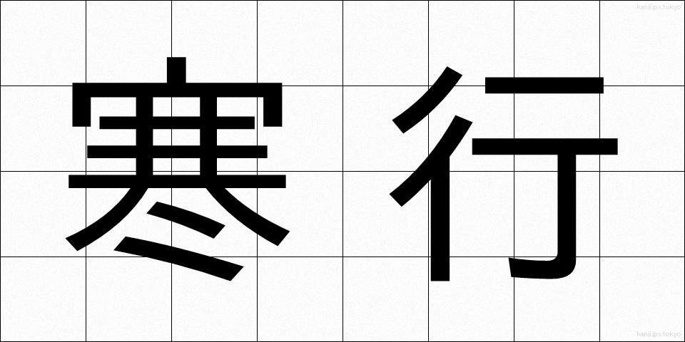 寒行 (かんぎょう)