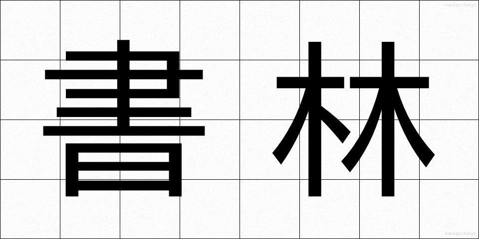 書林 (しょりん)