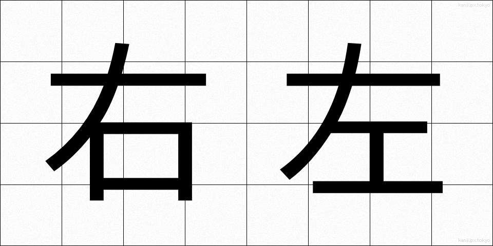 右左 (うさ)
