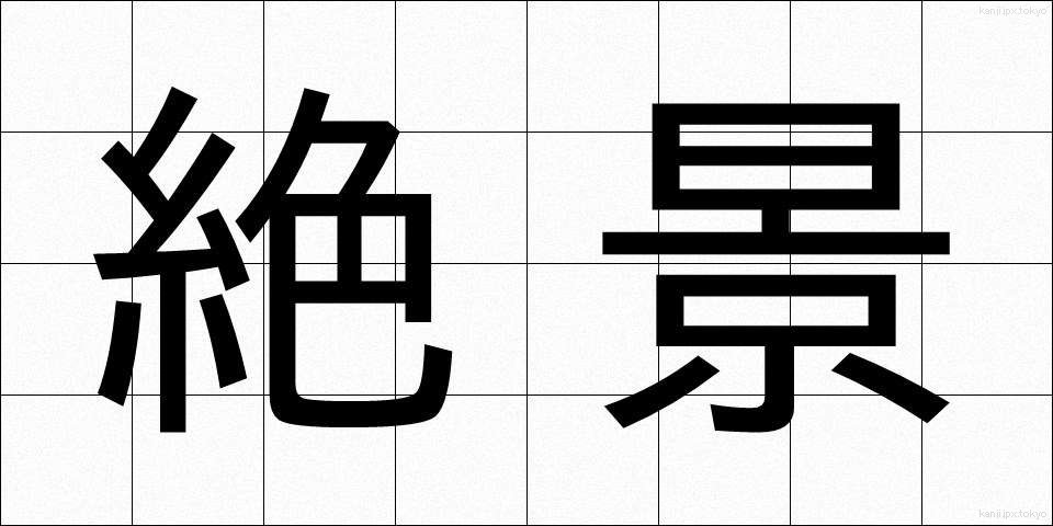 絶景 (ぜっけい)