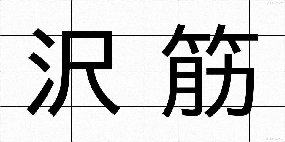 沢筋 (さわすじ)