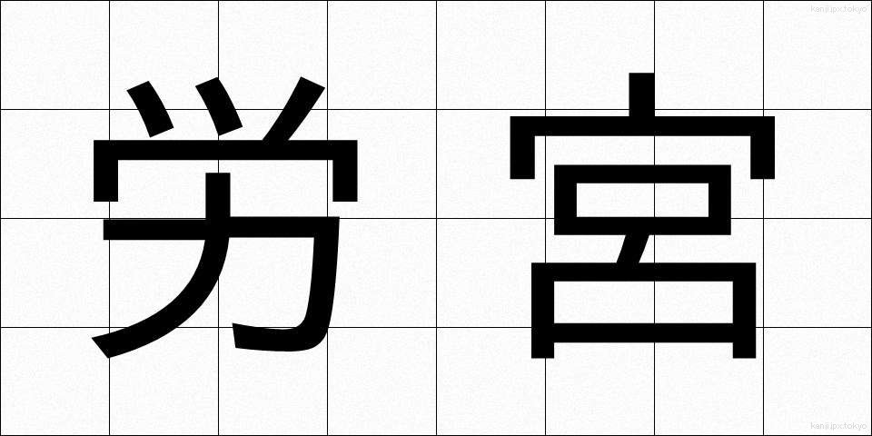 労宮 (ろうきゅう)