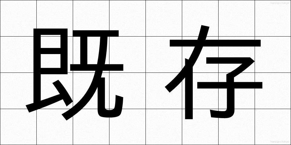 既存 (きそん)