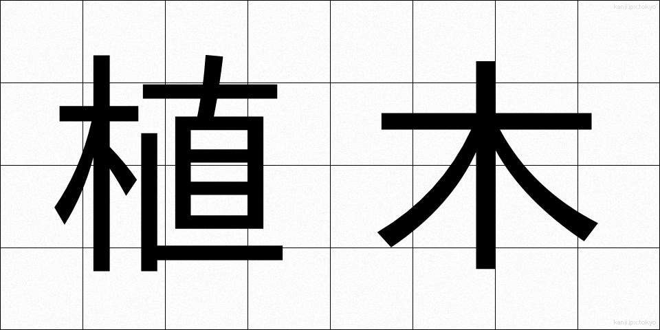 植木 (うえき)