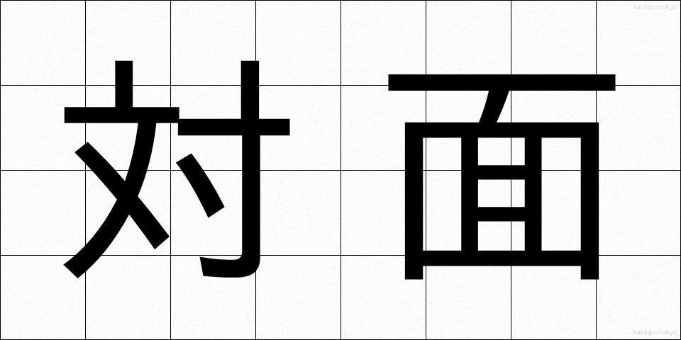 対面 (たいめん)