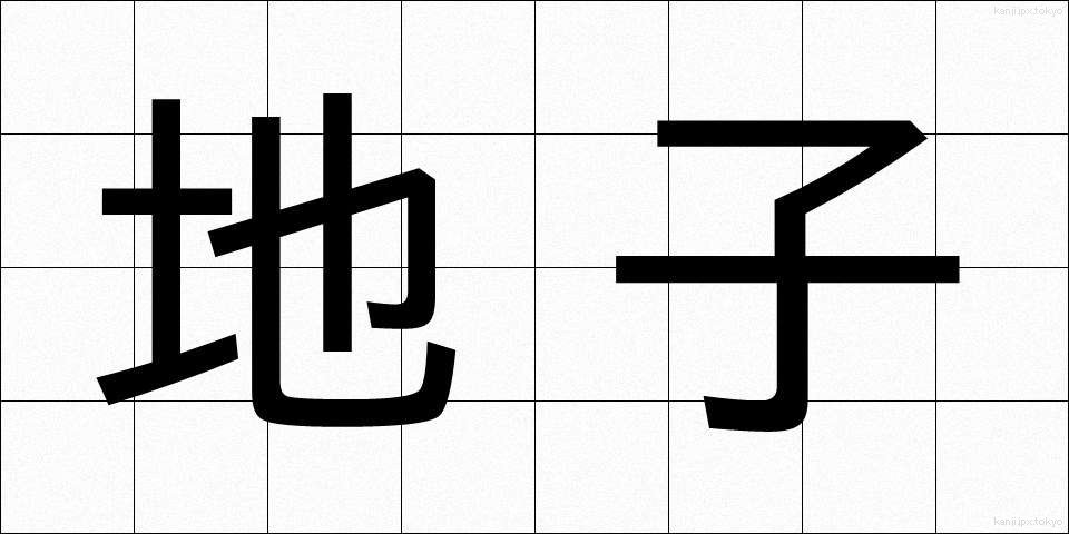地子 (じし)