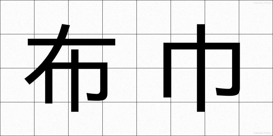 布巾 (ふきん)