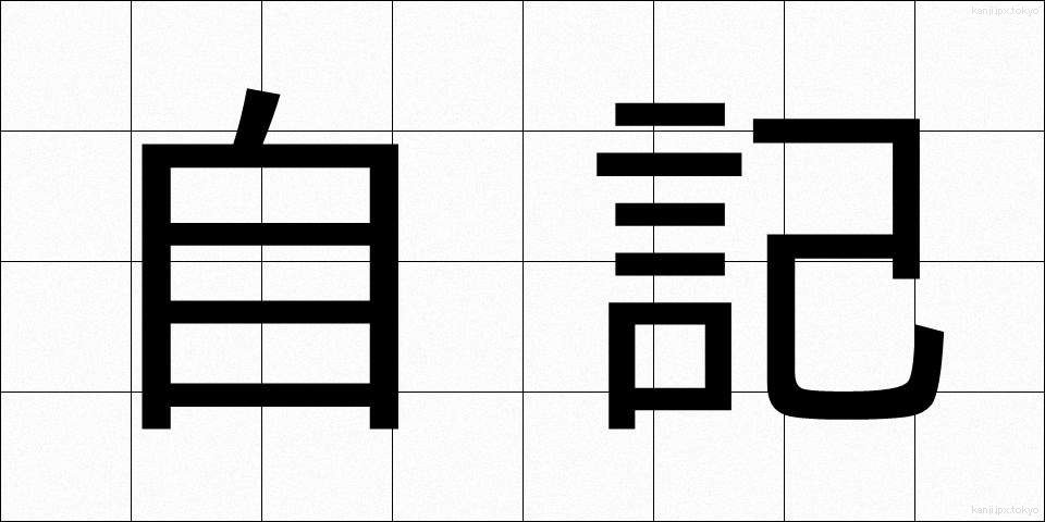 自記 (じき)