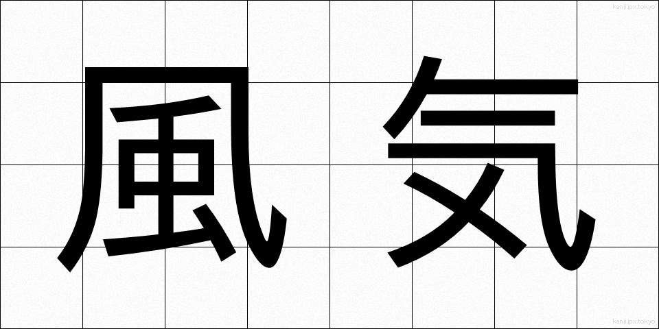 風気 (ふうき)