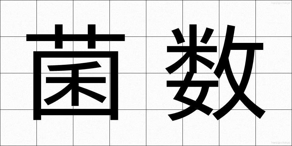 菌数 (きんすう)