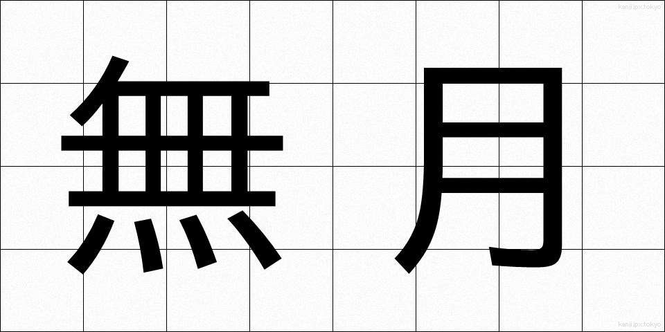 無月 (むげつ)