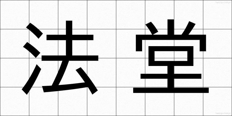 法堂 (ほうどう)
