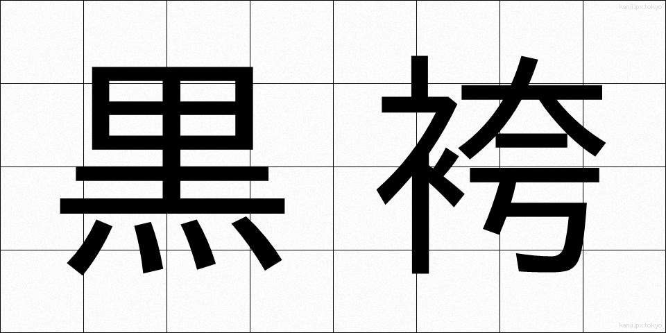 黒袴 (くろばかま)