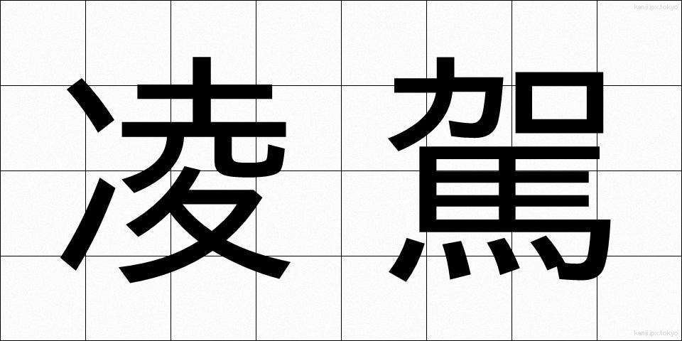 凌駕 (りょうが)