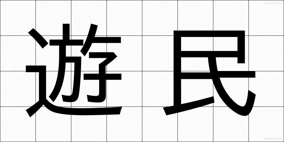 遊民 (ゆうみん)