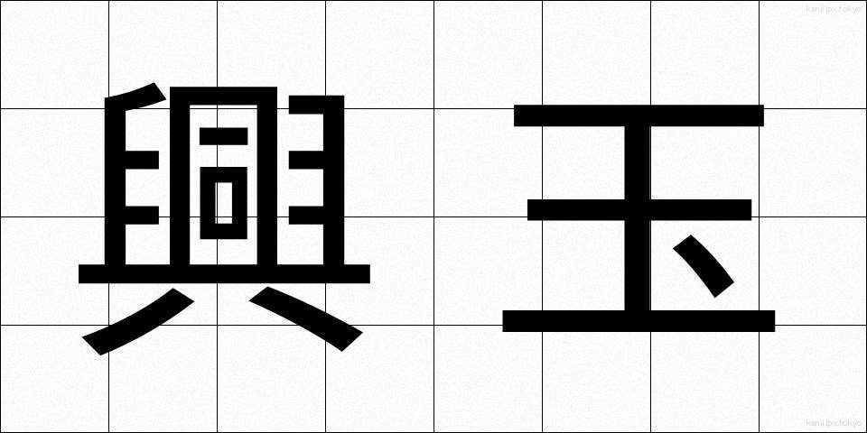 興玉 (こうぎょく)