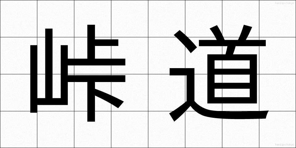 峠道 (とうげみち)