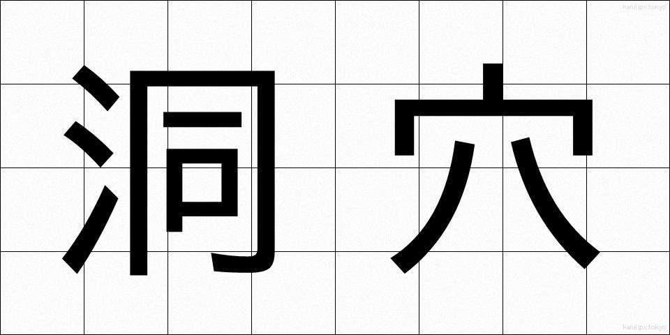洞穴 (どうけつ)