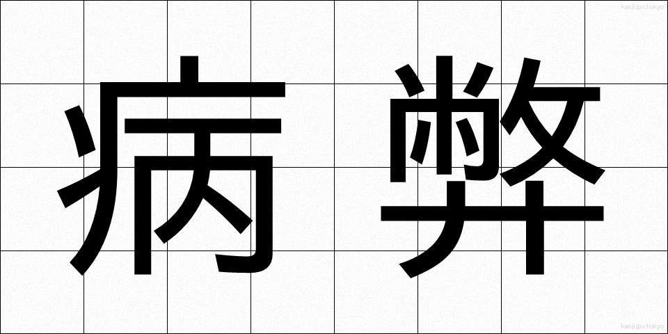 病弊 (びょうへい)