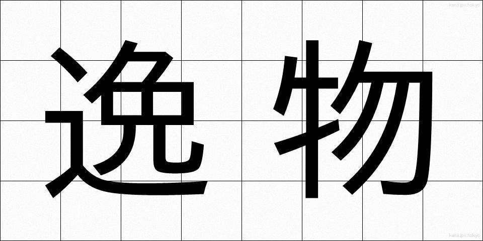 逸物 (いつぶつ)