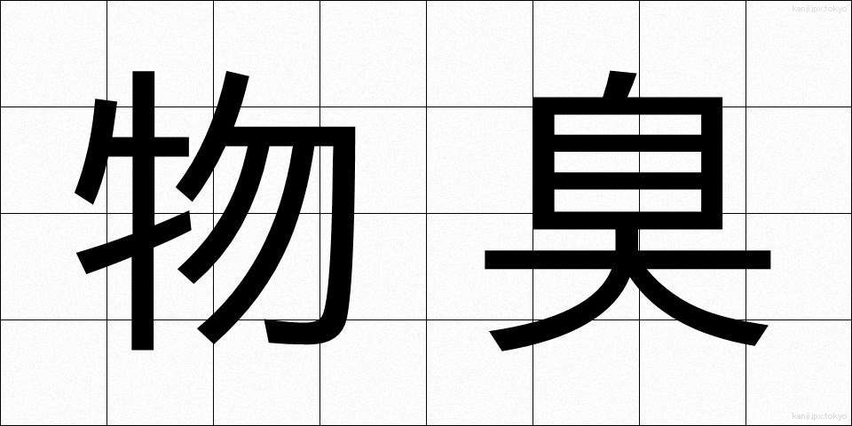 物臭 (ものぐさ)