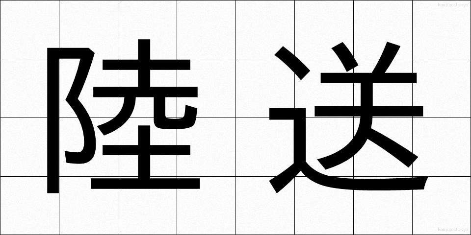 陸送 (りくそう)