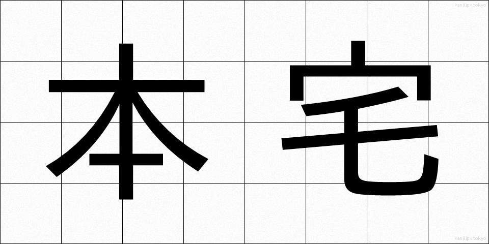 本宅 (ほんたく)
