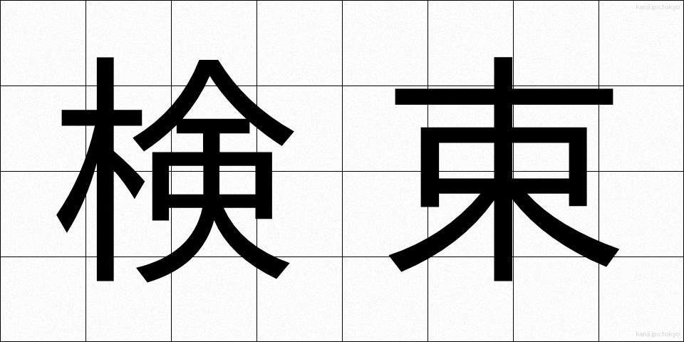 検束 (けんそく)