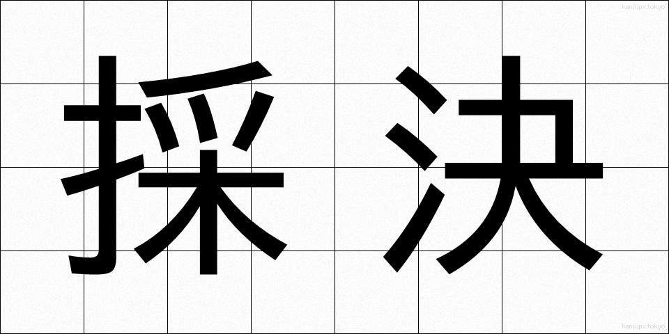 採決 (さいけつ)
