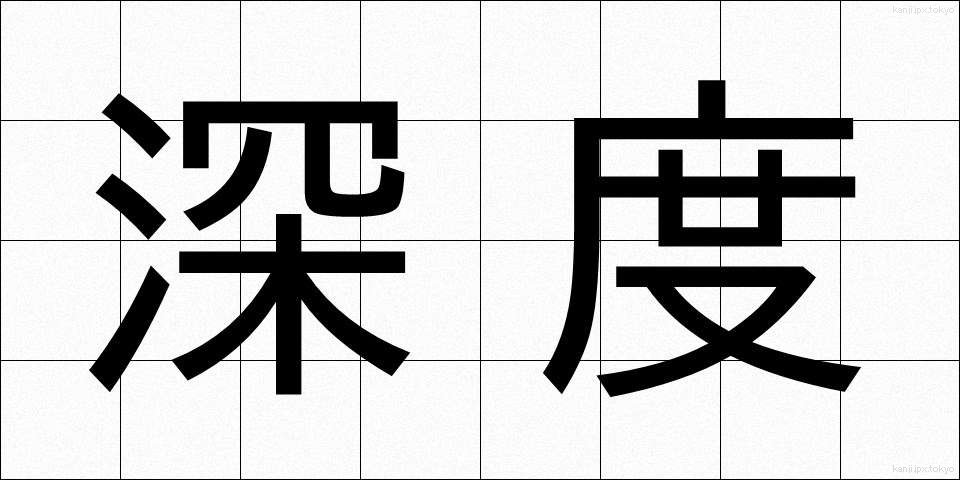 深度 (しんど)