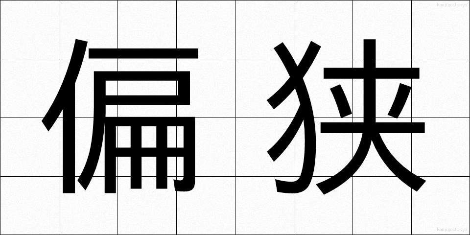 偏狭 (へんきょう)