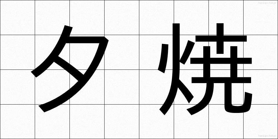 夕焼 (ゆうやけ)