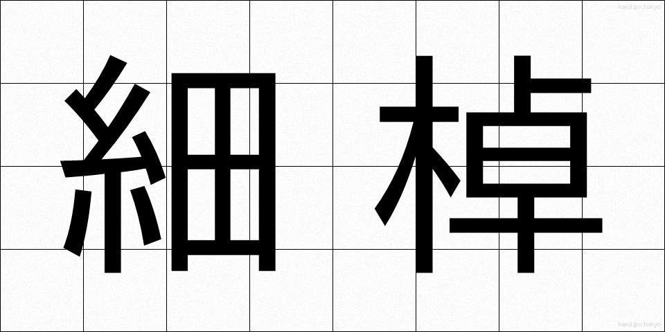 細棹 (ほそざお)