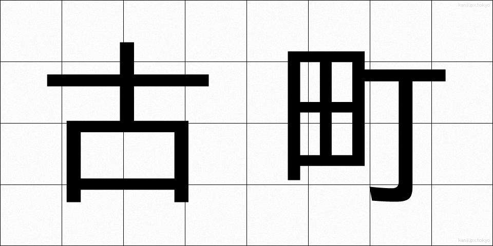 古町 (ふるまち)