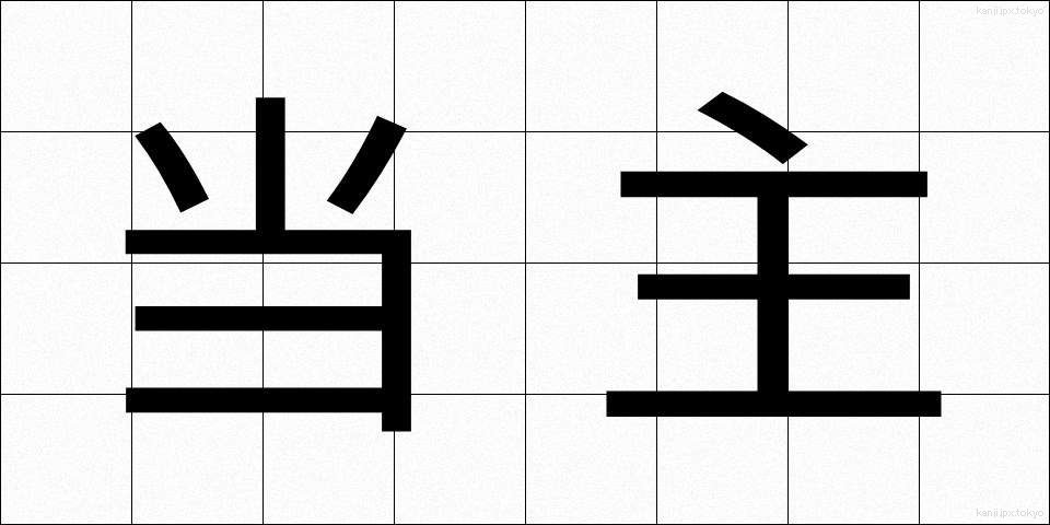 当主 (とうしゅ)