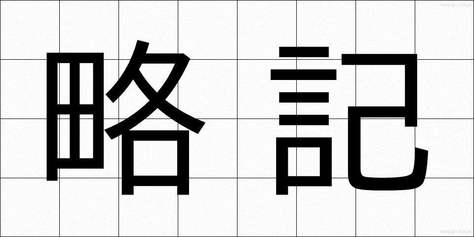 略記 (りゃっき)