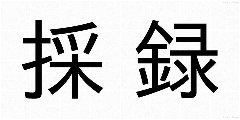 採録 (さいろく)