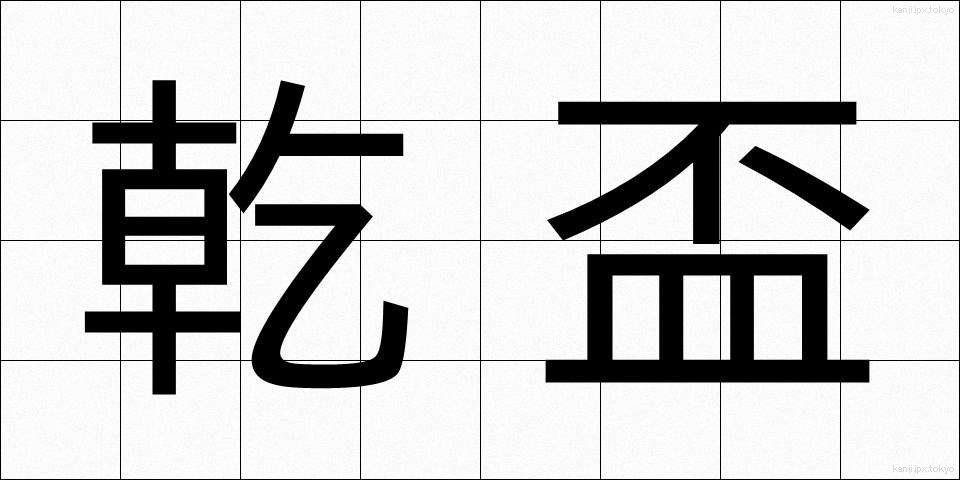 乾盃 (かんぱい)
