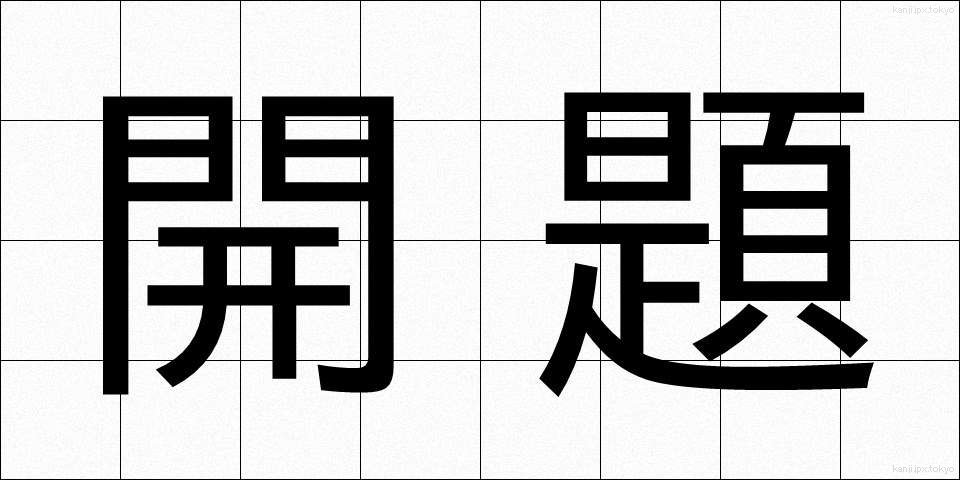 開題 (かいだい)