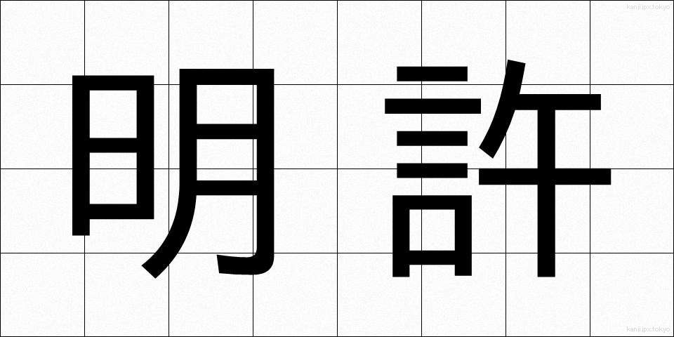 明許 (めいきょ)