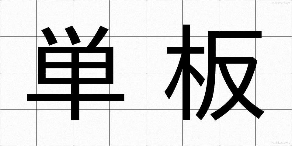 単板 (たんばん)