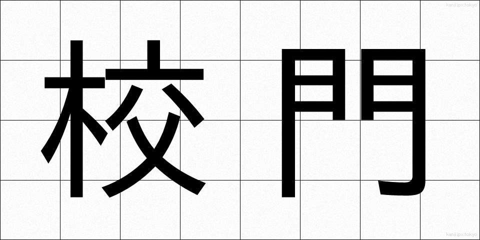 校門 (こうもん)