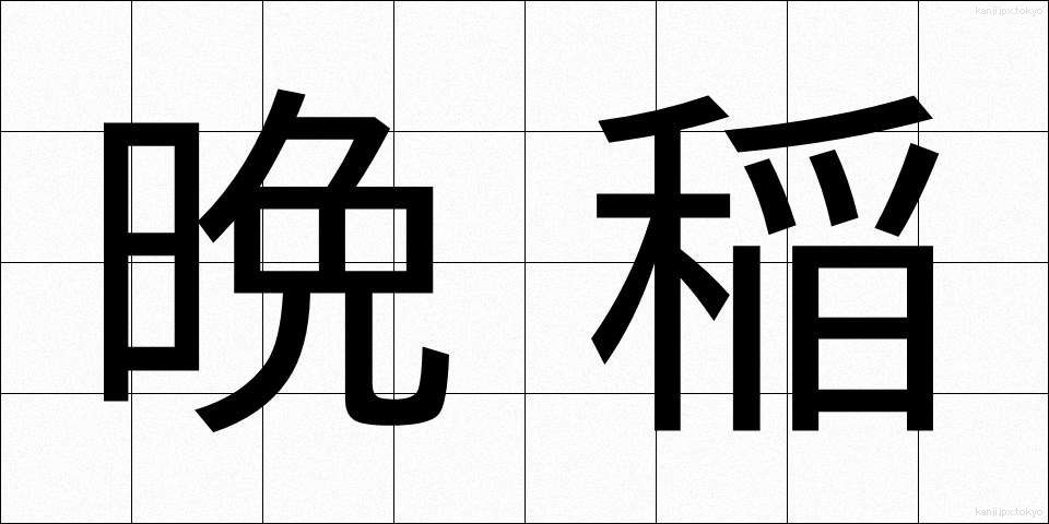 晩稲 (ばんとう)