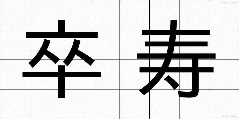 卒寿 (そつじゅ)