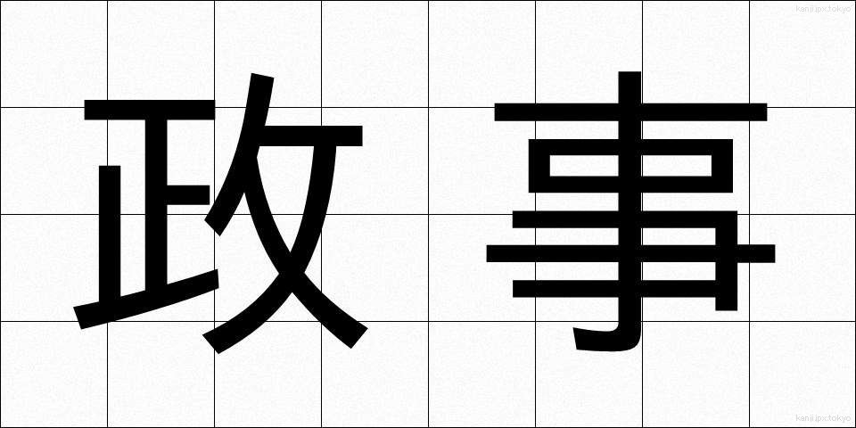 政事 (せいじ)