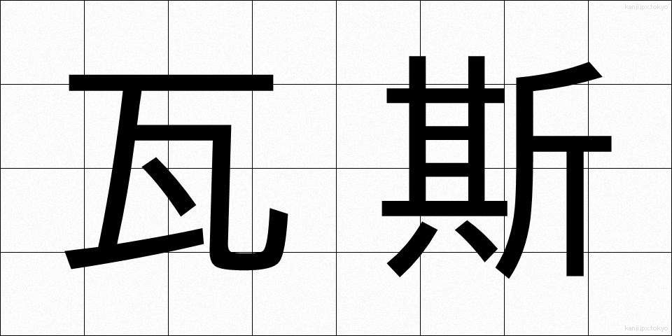 瓦斯 (がす)
