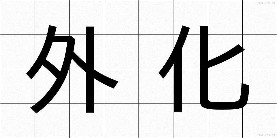 外化 (がいか)